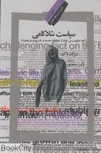 سیاست شادکامی (نگاه معاصر)