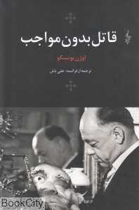 قاتل بدون مواجب