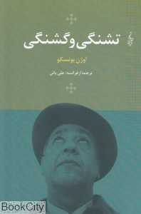 تشنگی و گشنگی