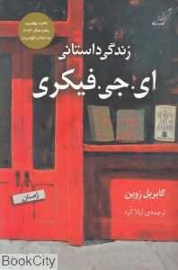 زندگی داستانی ای جی فیکری