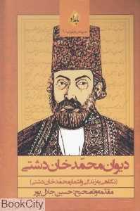 دیوان محمدخان دشتی (سپهر جنوب 1)