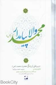 والا پیامدار محمد (ص)
