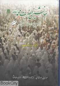 جانشینی حضرت محمد (ص)