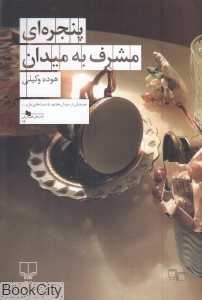 پنجره‌ای مشرف به میدان