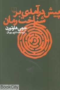 پیش‌درآمدی بر شناخت رمان