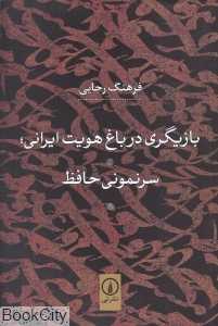 بازیگری در باغ هویت ایرانی (سرنمونی حافظ)