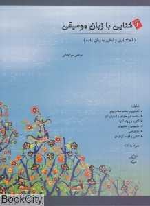آشنایی با زبان موسیقی (آهنگسازی و تنظیم به زبان ساده) (با CD)