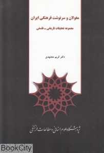 مغولان و سرنوشت فرهنگی ایران (مجموعه تحقیقات تاریخی فلسفی)