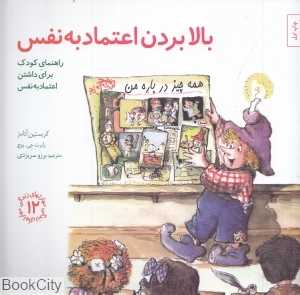 بالا بردن اعتماد به نفس (مهارت‌های زندگی 12) (راهنمای کودک برای داشتن اعتماد به نفس)