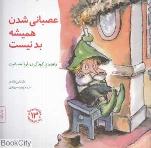 عصبانی شدن همیشه بد نیست (مهارت‌های زندگی 13) (راهنمای کودک درباره عصبانیت)