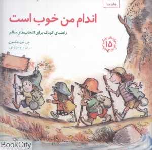 اندام من خوب است (مهارت‌های زندگی 15) (راهنمای کودک برای انتخاب‌های سالم)