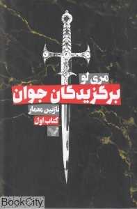 برگزیدگان جوان 1