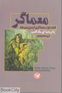 معماگری از سرزمین هد (معماگر 1)