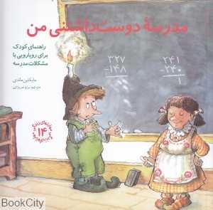 مدرسه دوست‌داشتنی من (مهارت‌های زندگی 14) (راهنمای کودک برای رویارویی با مشکلات مدرسه) - 0