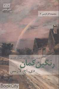 رنگین کمان (مجموعه آثار لارنس 2)