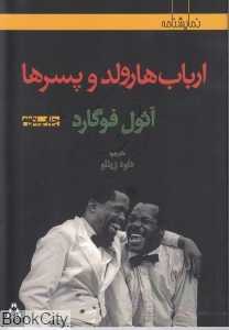 ارباب هارولد و پسرها