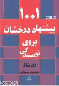 1001 پیشنهاد درخشان برای نویسندگی