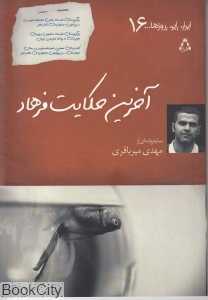 آخرین حکایت فرهاد (ایران این روزها 16)