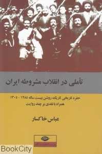تاملی در انقلاب مشروطه ایران
