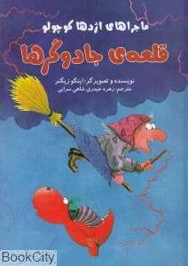 ماجراهای اژدها کوچولو (قلعه جادوگرها) (تصویرگر اینگو زیگنر)