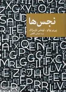 نجس‌ها