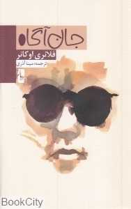 جان آگاه