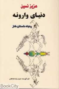 دنیای وارونه (پنجاه داستان طنز)