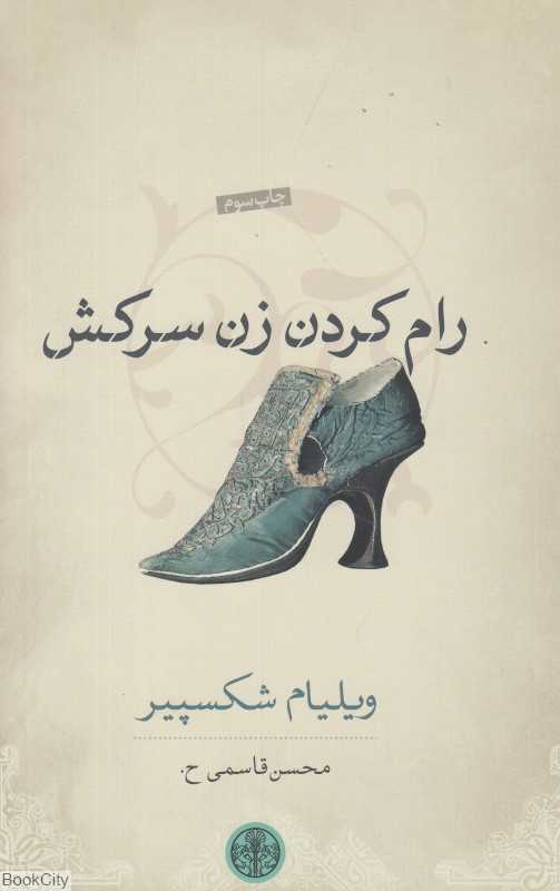 رام کردن زن سرکش