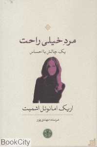 مرد خیلی راحت (یک چالش با احساس)