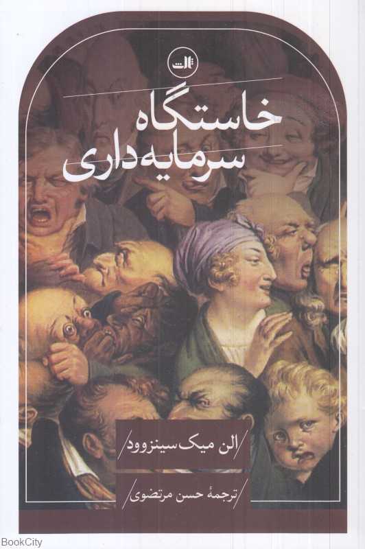 خاستگاه سرمایه‌داری از چشم‌اندازی گسترده‌تر