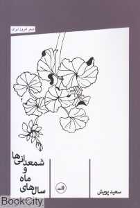 سال‌های ماه و شمعدانی‌ها