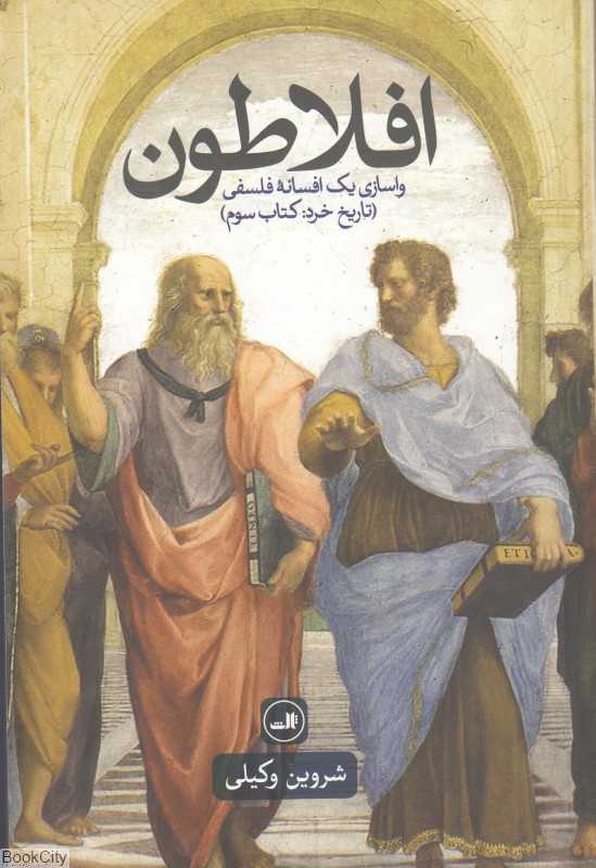 افلاطون (واسازی یک افسانه فلسفی) (تاریخ خرد کتاب سوم)