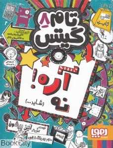 تام گیتس 8 (آره نه شاید) (هوپا) - 0