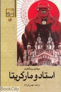 استاد و مارگریتا (داستان‌های خارجی 113)
