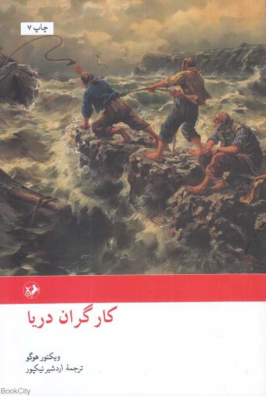 کارگران دریا (رمان‌های بزرگ دنیا 24)