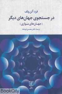 در جست‌وجوی جهان‌های دیگر (جهان‌های موازی)