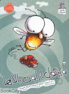 ویزگول از اون بالاها (مگسک و پسرک) (تصویرگر تد آرنولد)