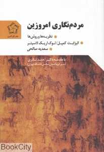 مردم‌نگاری امروزین (نظریه‌ها و روش‌ها)