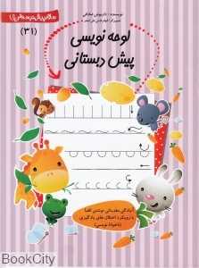 لوحه‌نویسی پیش دبستانی (سلام پیش‌دبستانی‌ها 31) - 0