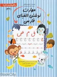 مهارت نوشتن الفبای فارسی (سلام پیش‌دبستانی‌ها 32)