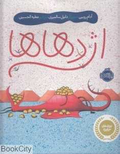 اژدهاها (تصویرگر دانیل سالمیری)