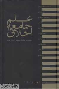 علم جامعه اخلاق جستارهایی در ابعاد اجتماعی و اخلاقی علم