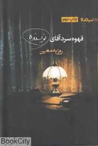 قهوه سرد آقای نویسنده - 0