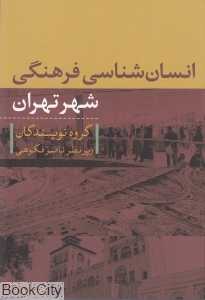 انسان‌شناسی فرهنگی (شهر تهران)