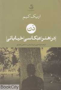 ذن در هنر عکاسی خیابانی