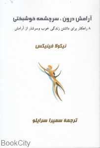 آرامش درون سرچشمه خوشبختی