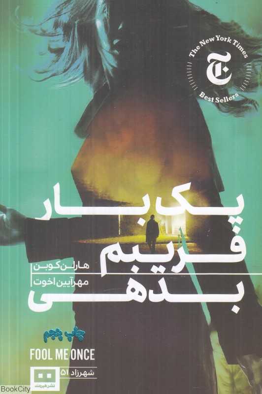 یک‌بار فریبم بدهی