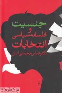 جنسیت و فلسفه سیاسی انتخابات