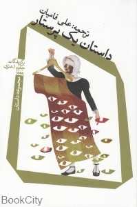 داستان یک پرستار (مجموعه داستان)