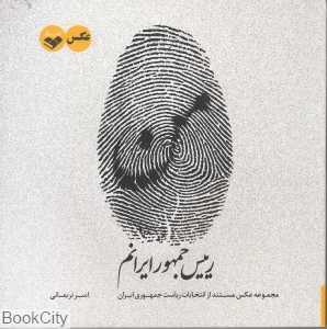من رییس جمهور ایرانم